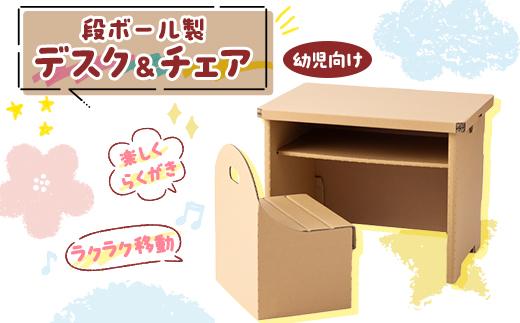 【段ボール製】　幼児向けデスク＆チェア　『らくデス』