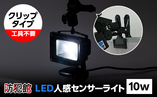 LED人感センサーライト10w(クリップタイプ)