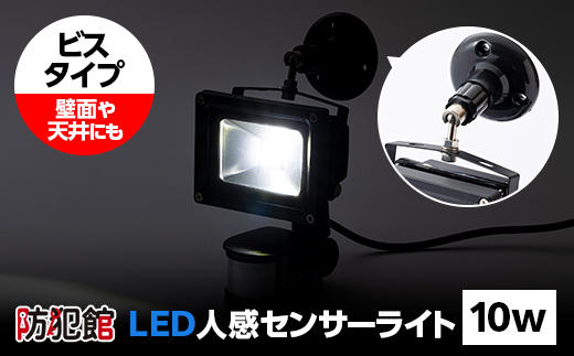 LED人感センサーライト10w(ビスタイプ)