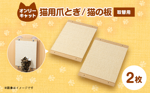 猫爪とぎオンリーキャット 猫の板 (取替用2枚)
