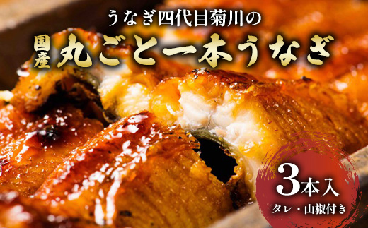 うなぎ四代目菊川の「丸ごと一本鰻」3本入【配送不可地域：離島】
