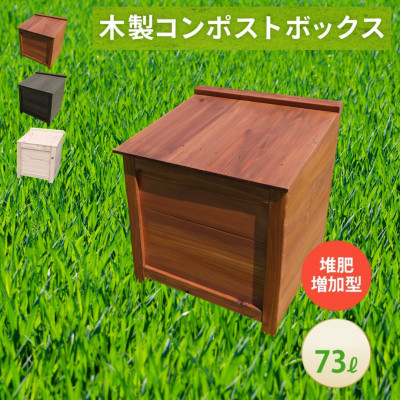 ベランダに置けるおしゃれな木製コンポスト(堆肥増加型)☆ブラウン☆