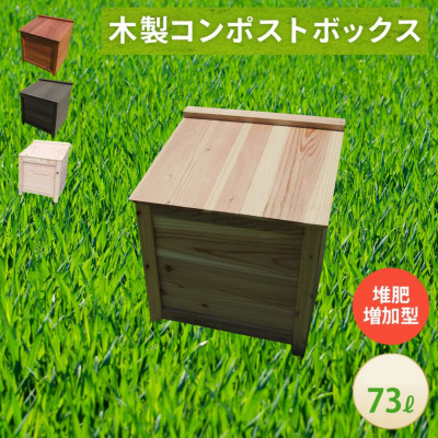 ベランダに置けるおしゃれな木製コンポスト(堆肥増加型)☆クリアホワイト☆