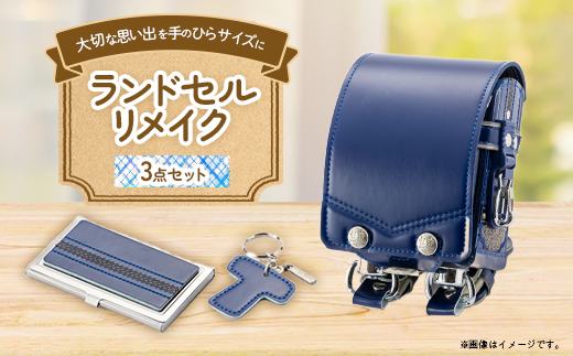 ランドセルリメイク　プレミアムミニランドセル3点セット