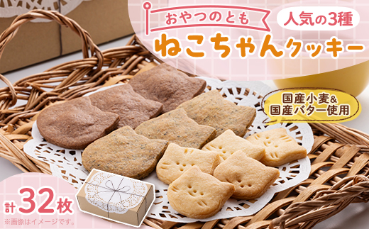 ねこちゃんクッキーの詰め合わせ【配送不可地域：離島】