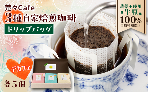 【デカフェ】楚々Cafeの自家焙煎珈琲ドリップバッグ 3種飲み比べセット