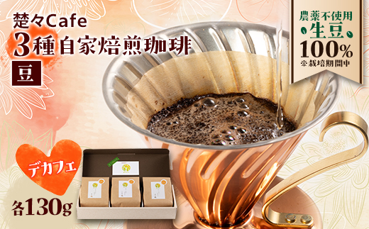 【デカフェ】楚々Cafeの自家焙煎コーヒー豆 3種飲み比べセット(豆)