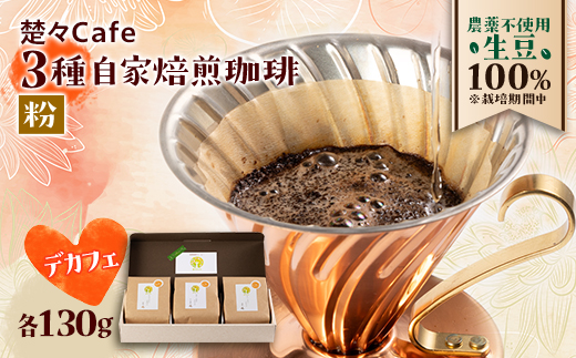 【デカフェ】楚々Cafeの自家焙煎珈琲豆 3種飲み比べセット(粉)