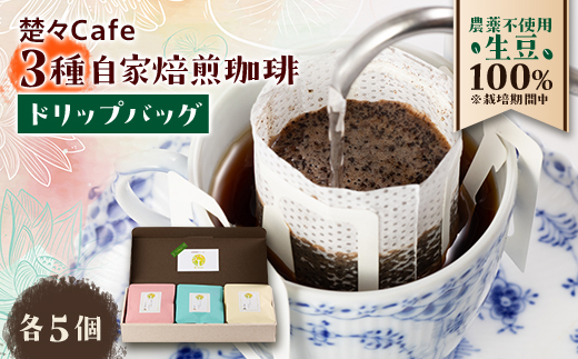 楚々Cafeの自家焙煎コーヒードリップバッグ 3種飲み比べセット