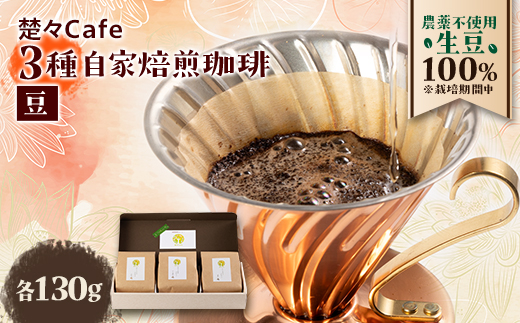 楚々Cafeの自家焙煎コーヒー豆 3種類飲み比べセット(豆)