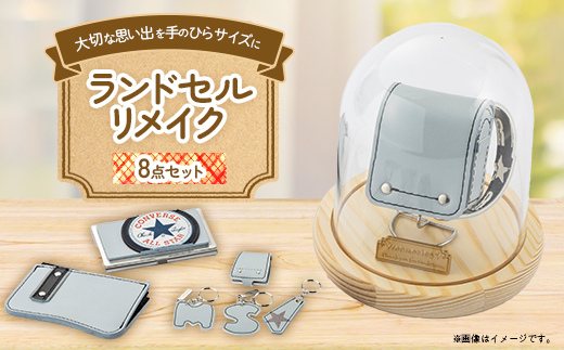 ランドセルリメイク　ミニランドセルと使える小物の盛沢山8点セット♪