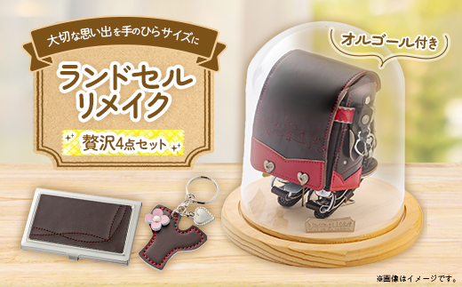 ランドセルリメイク　プレミアムミニランドセルオルゴール付きとドームケースの贅沢セット