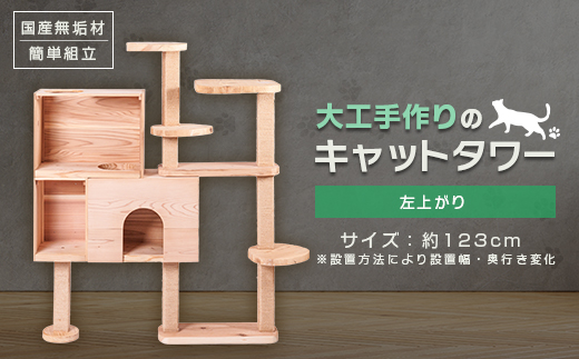 ブロックの様に簡単に組立・拡張ができる杉と桧の無垢材を使用した大工手作りのキャットタワー(左上がり)