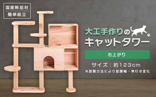 ブロックの様に簡単に組立・拡張ができる杉と桧の無垢材を使用した大工手作りのキャットタワー(右上がり)