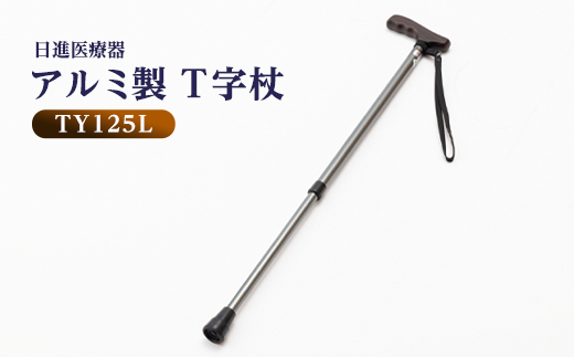 国産アルミ製　T字杖　TY125L