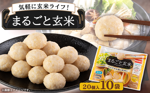 〈冷凍〉まるごと玄米(20個入り)10袋でお届け【配送不可地域：離島】