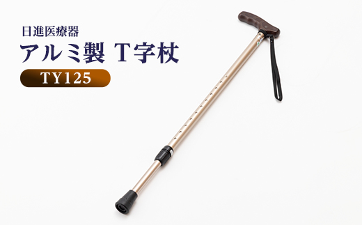 国産アルミ製　T字杖　TY125