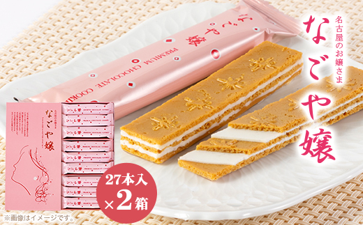 【地元の味】なごや嬢27本入×2箱