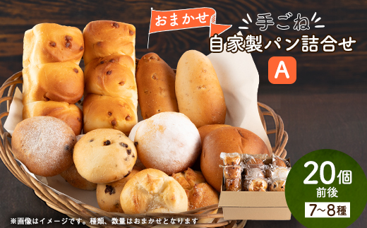 ふわふわもちもち手ごね自家製パン詰め合わせセット A　冷凍便【配送不可地域：離島】