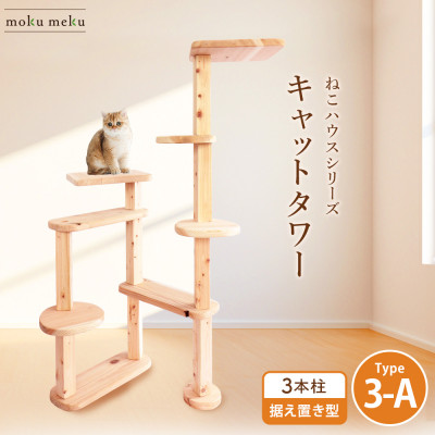 【ねこハウスシリーズ】据え置き型キャットタワー　杉と桧の無垢材　TYPE3ーA無垢柱仕様　基本セット