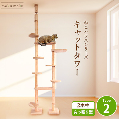 【ねこハウスシリーズ】天井突っ張り型キャットタワー　杉と桧の無垢材　TYPE2無垢柱仕様　基本セット