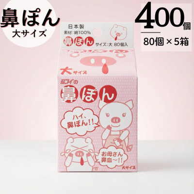 鼻ぽん お母さん鼻血～!! 大サイズ80個入×5箱