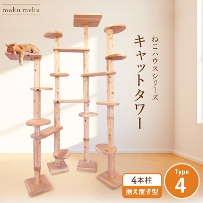 【ねこハウスシリーズ】キャットタワー据え置き型タイプ4基本セット【複数個口で配送】