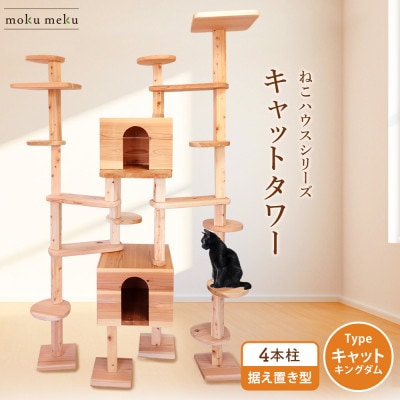 【ねこハウスシリーズ】キャットタワーキャットキングダム【複数個口で配送】