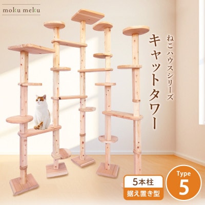 【ねこハウスシリーズ】キャットタワー据え置き型タイプ5基本セット【複数個口で配送】