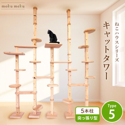 【ねこハウスシリーズ】天井突っ張り型キャットタワータイプ5基本セット【複数個口で配送】