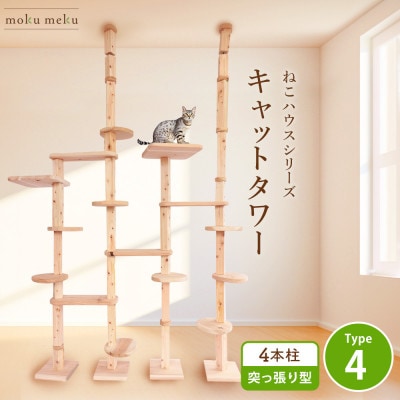 【ねこハウスシリーズ】天井突っ張り型キャットタワータイプ4基本セット【複数個口で配送】