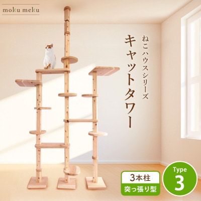 【ねこハウスシリーズ】天井突っ張り型キャットタワータイプ3基本セット【複数個口で配送】