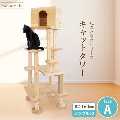 【ねこハウスシリーズ】シンプル60シリーズTypeA　上がりやすいキャットタワー【複数個口で配送】