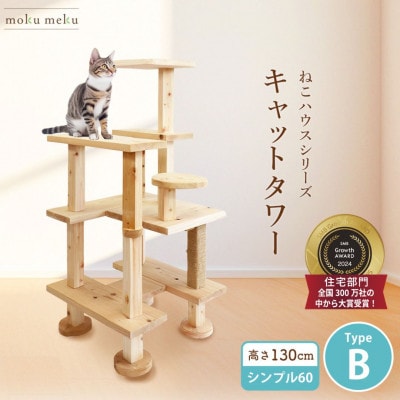【ねこハウスシリーズ】シンプル60シリーズTypeB　上がりやすいキャットタワー【複数個口で配送】