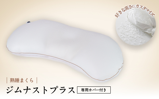 枕 横向き ジムナストプラス 枕カバー セット 洗える 高さ調整 日本製 寝具