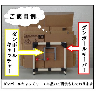 【ダンボールキーパー＆キャッチャーセット】
