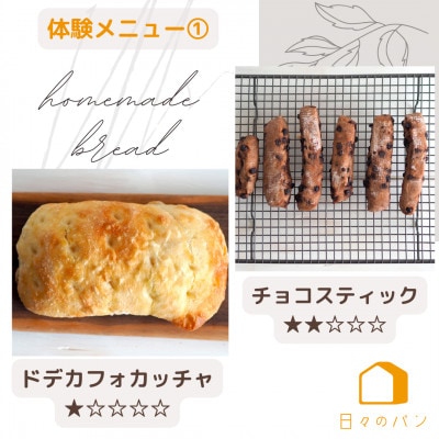 愛知県みよし市/日々のパン教室 maripan/1Day体験チケット(2メニュー)