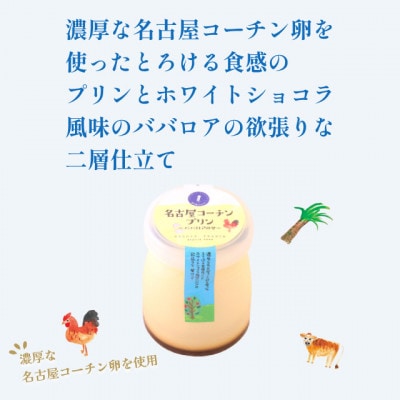 名古屋コーチンプリン～ババロアのせ～4個入【配送不可地域：離島・北海道・沖縄県】