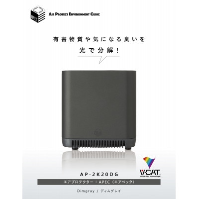 【手のひらサイズの《日本製》小型空気清浄機】エアプロテクターエアペックAP-2K20DGディムグレイ