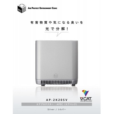 【手のひらサイズの《日本製》小型空気清浄機】エアプロテクターエアペックAP-2K20SVシルバー