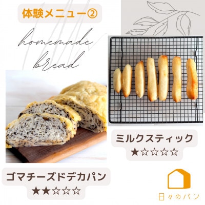 愛知県みよし市/日々のパン教室 maripan/1Day体験チケット(2メニュー)