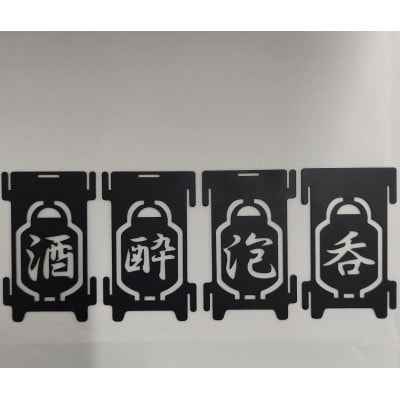 ミニランタン専用シェード　「酒」シェード・ブラック