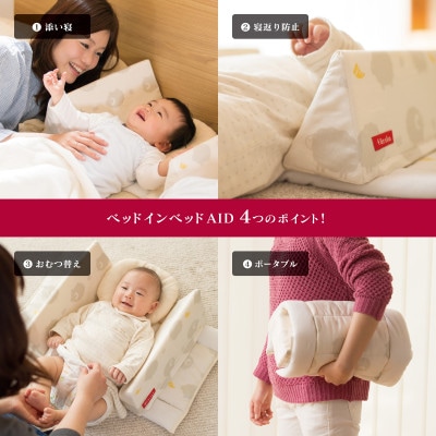 ファルスカ ベッドインベッド Aid シープ＆ホルン