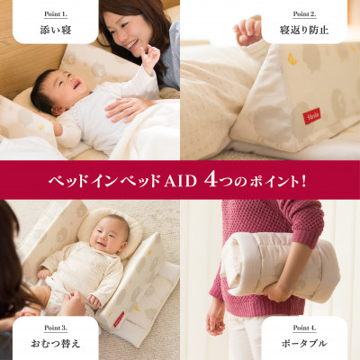 ファルスカ ベッドインベッド Aid シープ＆ホルン