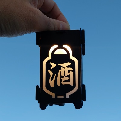 ミニランタン専用シェード　「酒」シェード・ブラック