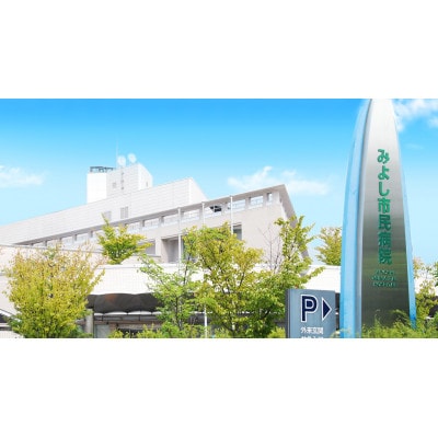 A健診コース(一般健診コース)　みよし市民病院