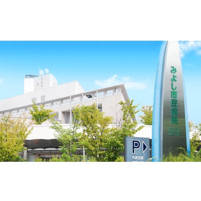 B健診コース(がん健診コース)　みよし市民病院