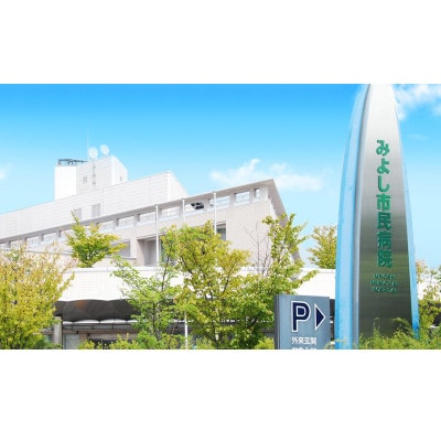 C健診コース(人間ドックコース)　みよし市民病院