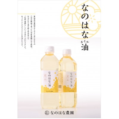 なのはな油600g×2(愛知県産菜種100%使用、昔ながらの一番搾り製法)