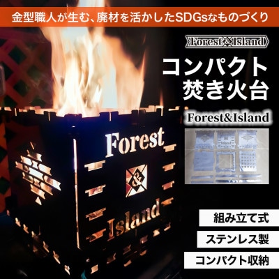 コンパクト焚き火台  「Forest＆Island」  M.S.S model-02
